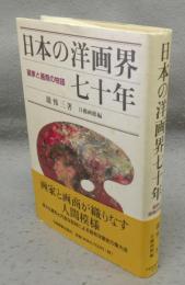 日本の洋画界七十年　画家と画商の物語