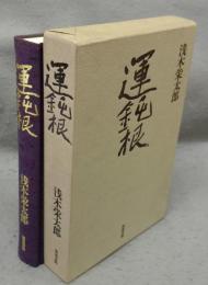 運鈍根