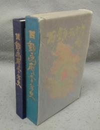 日動画廊五十年
