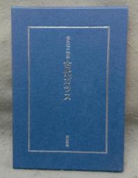 古代ガラス　松永伍一詩集