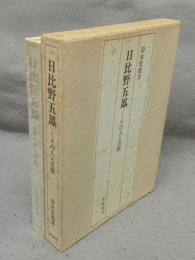 日比野五鳳　その人と芸術