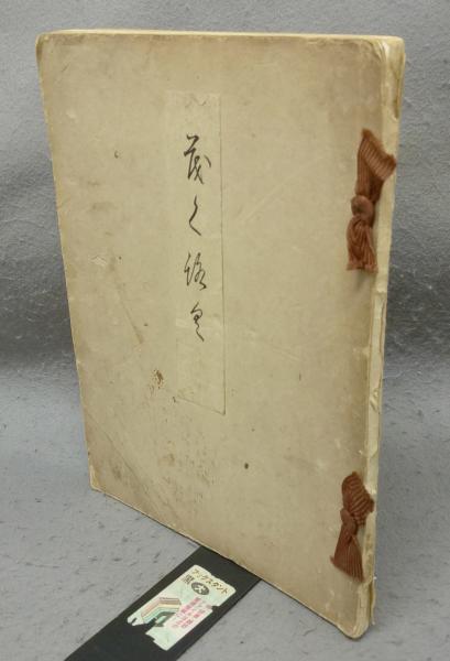 【★安心の定価販売★】 松岡映丘の画稿帖(木村重圭解説) / こもれび書房 / 古本、中古本 和書