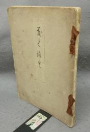 伊勢鈴木養老庵所蔵品売立　売立目録