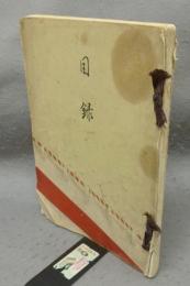 三州寺部松本不染庵三州横須賀加藤家外某家所蔵品　売立目録