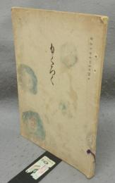 熱田岡本家所蔵品売立目録