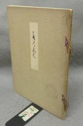 東区稲垣家並某旧家所蔵品売立