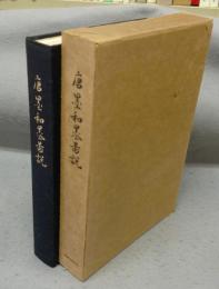唐墨和墨図説