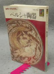 ペルシャ陶器　カラーブックス761　署名本