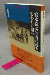宮本常一の写真に読む失われた昭和　平凡社ライブラリー785
