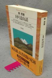 新編　炉辺山話　平凡社ライブラリー231