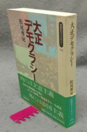大正デモクラシー　同時代ライブラリー184