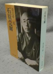 石原莞爾　中公文庫