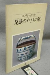 江戸から明治　尾張のやきもの展（図録）