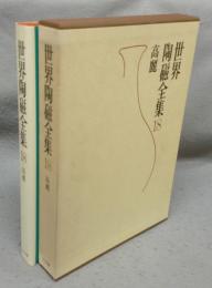 世界陶磁全集18　高麗
