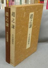 趙之謙　覆刻　悲アンヨウ墨