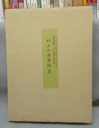 村上三島書蹟集　川端文学を書く「村上三島展」記念出版