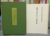 村上三島書蹟集　川端文学を書く「村上三島展」記念出版