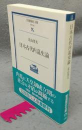 日本古代内乱史論　岩波現代文庫　学術26