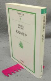 東風西雅抄　岩波現代文庫　社会35