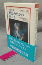 歴史のなかの女たち　名画に秘められたその生涯　岩波現代文庫　文芸137