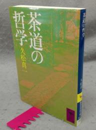 茶道の哲学　講談社学術文庫813
