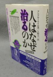 人はなぜ治るのか　現代医学と代替医学にみる治癒と健康のメカニズム　増補改訂版