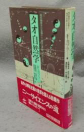 タオ自然学　現代物理学の先端から「東洋の世紀」がはじまる　増補改訂版