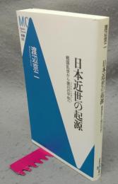 日本近世の起源　戦国乱世から徳川の平和へ　Modern Classics新書030