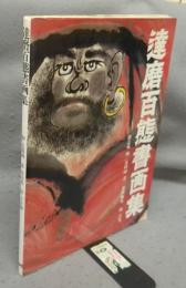 達磨百態書画集