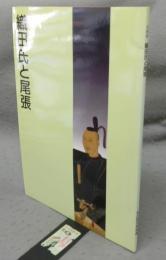 企画展　織田氏と尾張（図録）