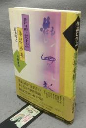 作品に学ぶ墨場必携　行草書3