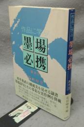 作品に学ぶ墨場必携　隷書1