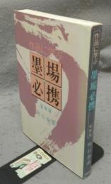 作品に学ぶ墨場必携　扁額篇