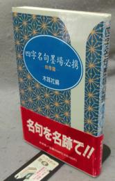 四字名句墨場必携　四季篇