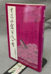 書道小倉百人一首