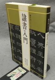 隷書入門　書法入門シリーズ1