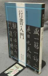 行書入門　書法入門シリーズ2