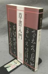草書入門　書法入門シリーズ3
