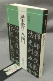 楷書入門　書法入門シリーズ4