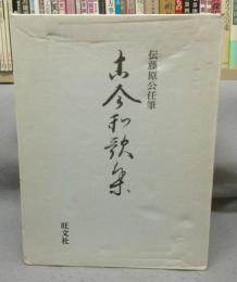伝藤原公任筆　古今和歌集　上下・解説　全3冊揃い