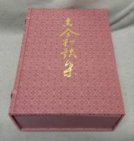 伝藤原公任筆　古今和歌集　上下・解説　全3冊揃い