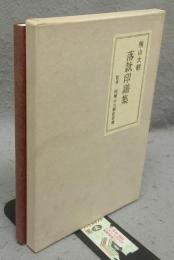 横山大観　落款印譜集