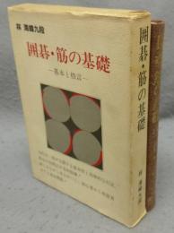 囲碁・筋の基礎　上巻