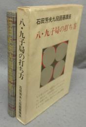 八、九子局の打ち方　石田本因坊囲碁講座4