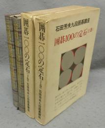 囲碁100の定石　上下2巻揃い　石田芳夫九段囲碁講座5・6