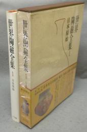 世界陶磁全集1　日本原始