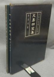 文房四宝集　筆・墨・硯・紙　日本の伝統工芸品
