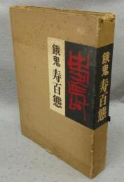 餓鬼　寿百態