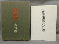 餓鬼　寿百態