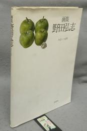 画集　野田弘志　1971-1988